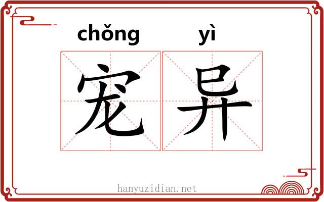 宠异