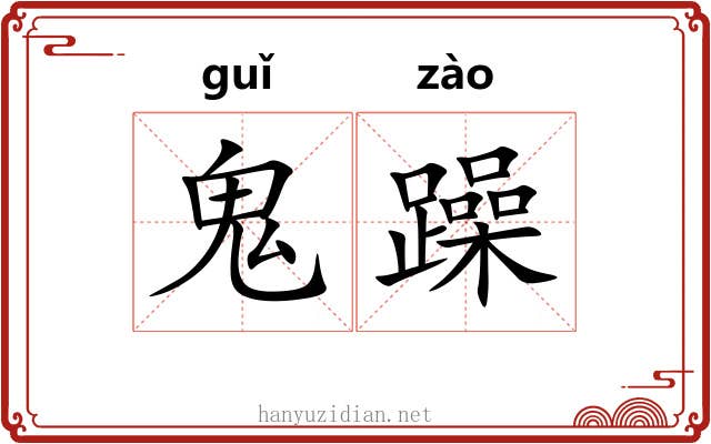 鬼躁