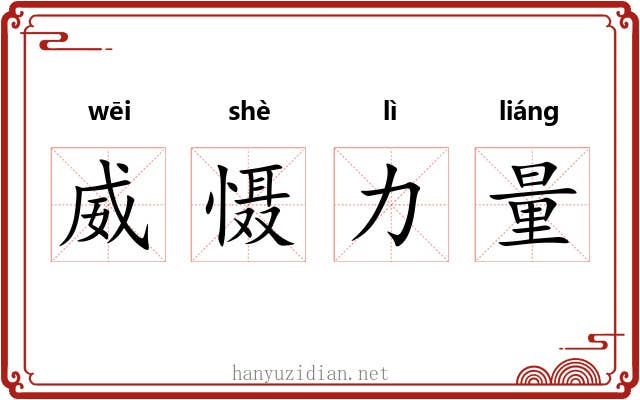 威慑力量 威慑力量