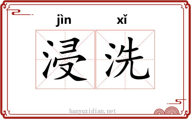 浸洗