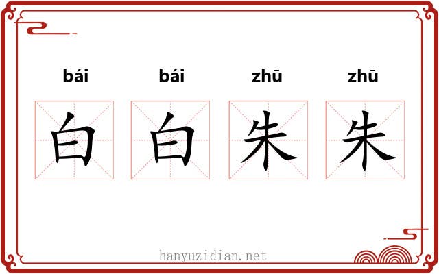 白白朱朱