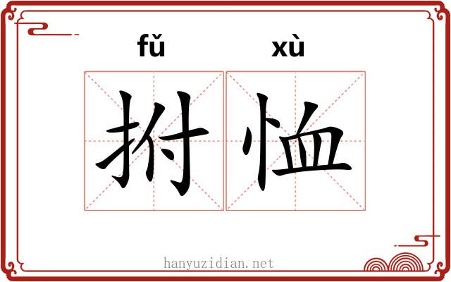 拊恤