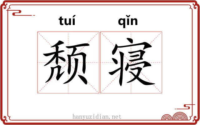 颓寝