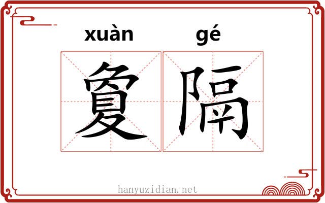 夐隔