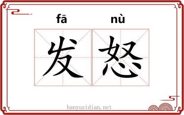 发怒
