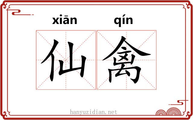 仙禽