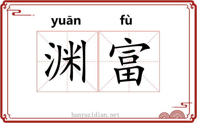 渊富