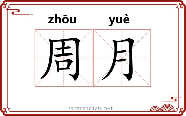 周月 周月