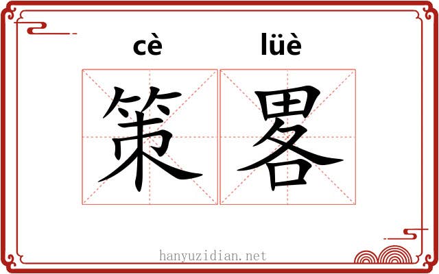 策畧