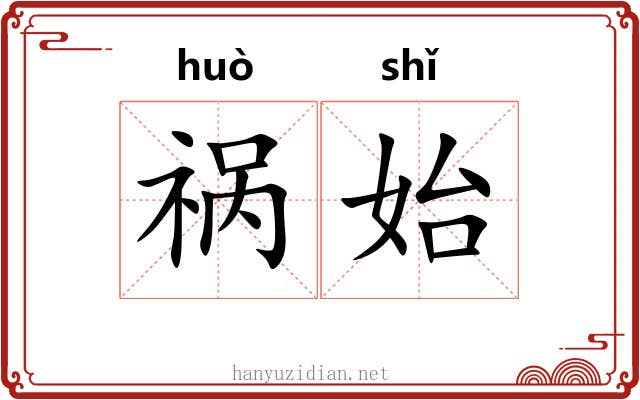 祸始