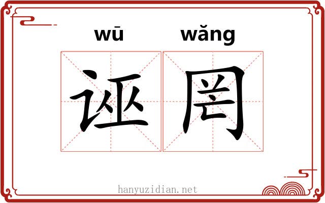 诬罔 诬罔