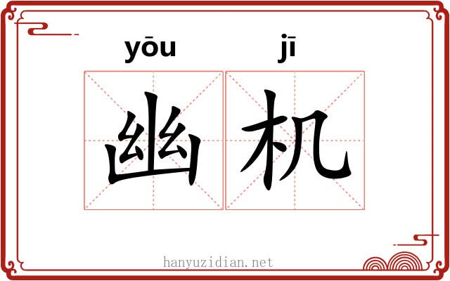 幽机 幽机