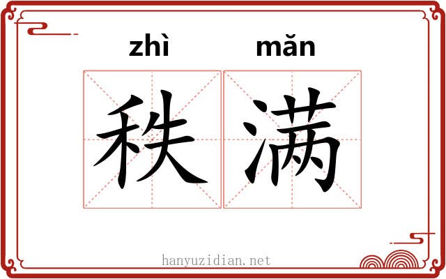 秩满 秩满