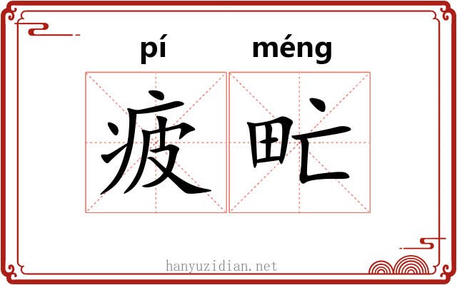 疲甿