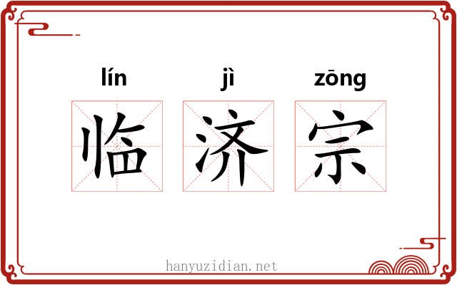 临济宗 临济宗