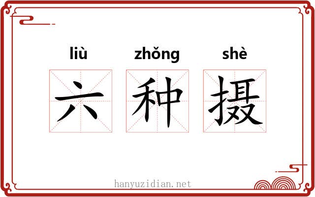 六种摄