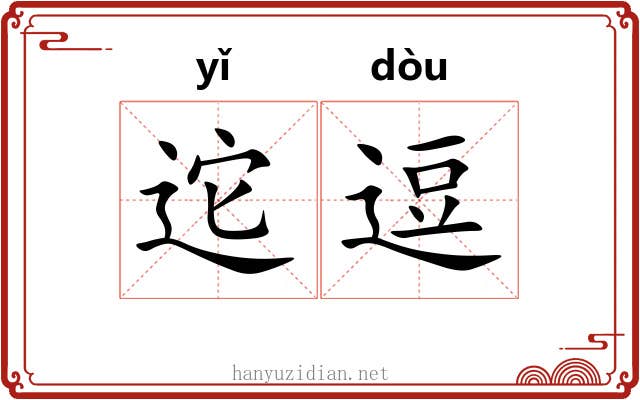 迱逗