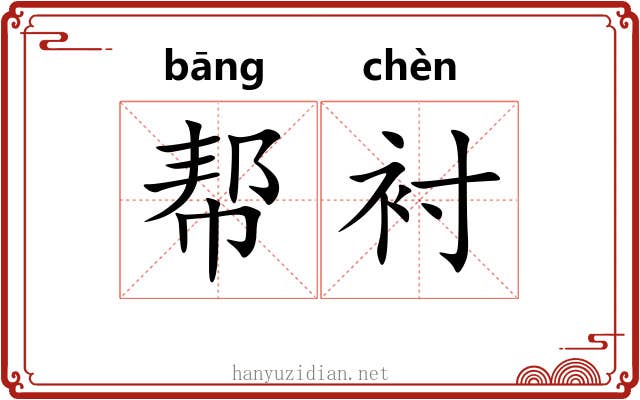 帮衬 帮衬