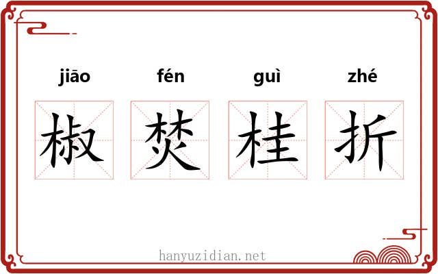 椒焚桂折 椒焚桂折