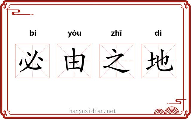 必由之地 必由之地