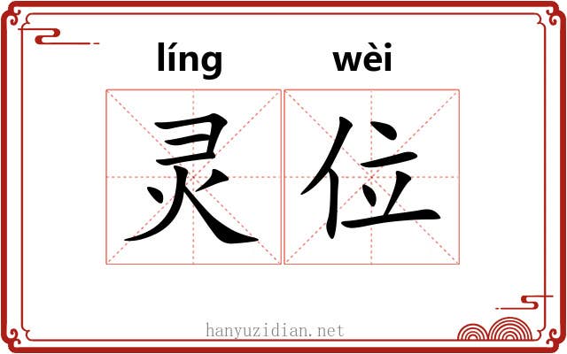 灵位 灵位