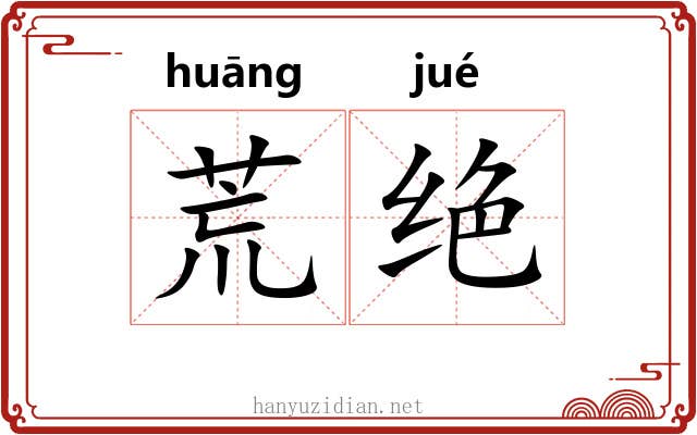 荒绝 荒绝