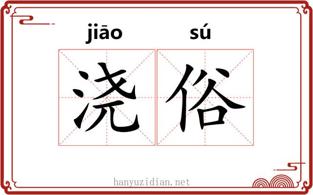 浇俗
