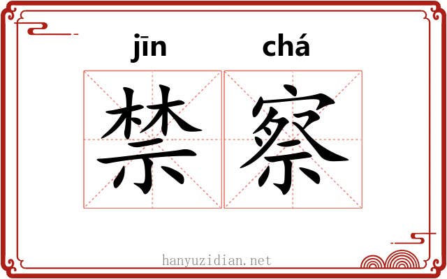 禁察 禁察