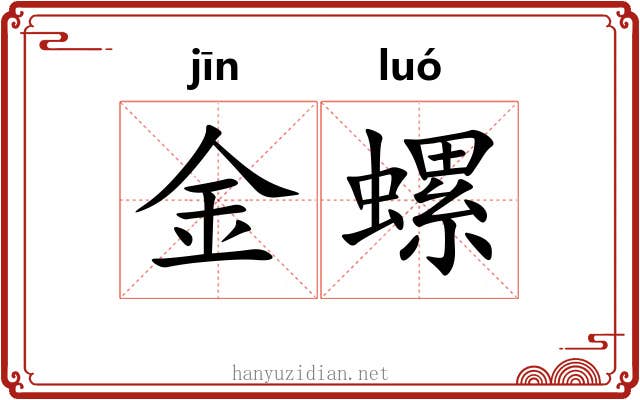 金螺 金螺