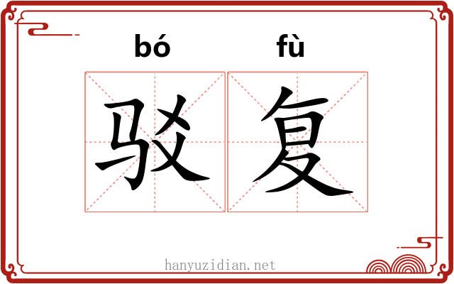 驳复