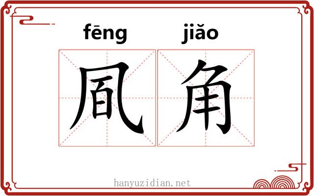 凮角 凮角