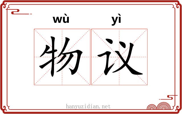物议