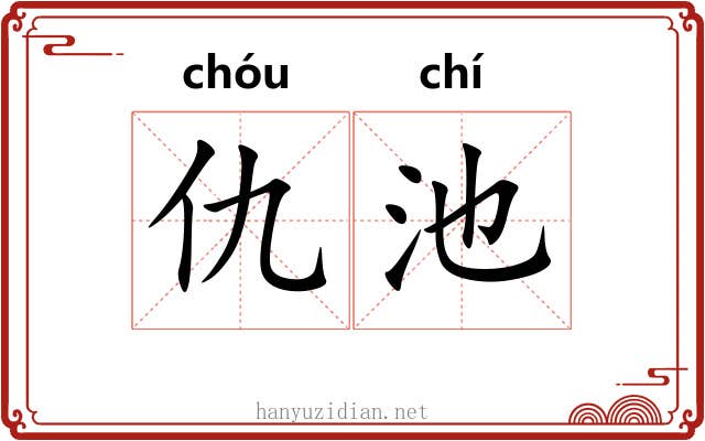 仇池