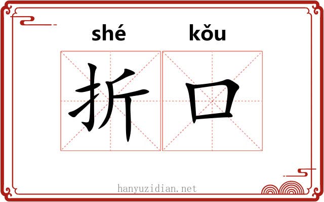 折口 折口