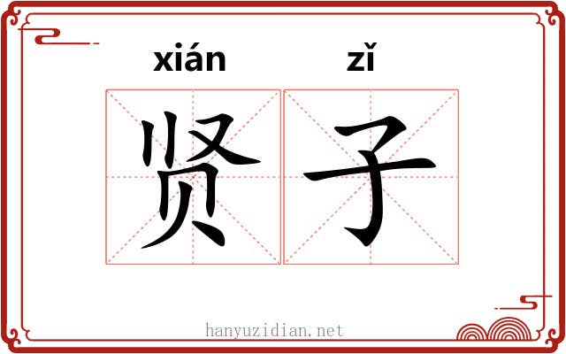 贤子 贤子