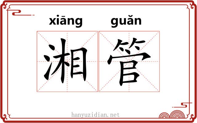 湘管