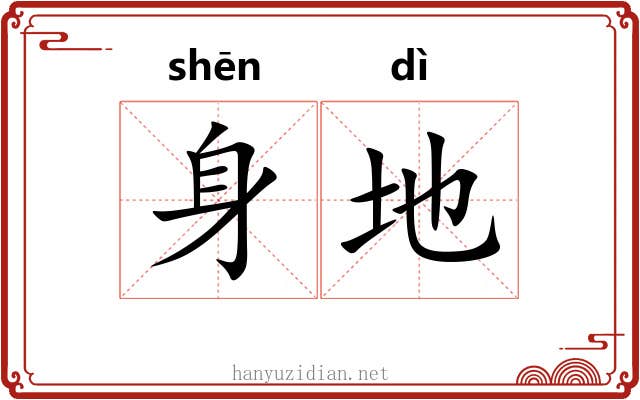 身地 身地