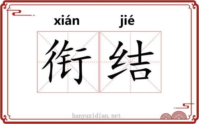 衔结 衔结