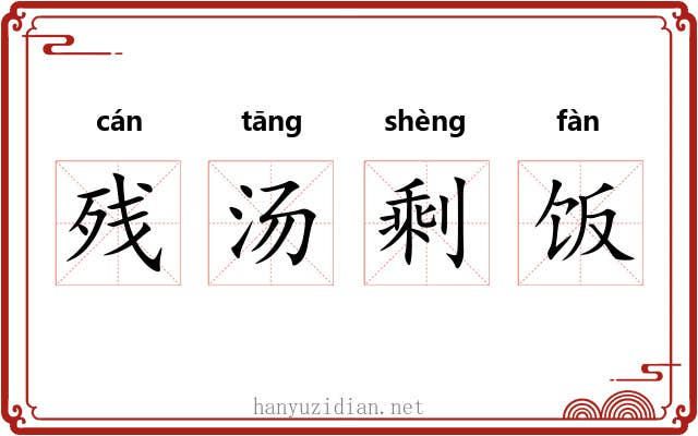 残汤剩饭 残汤剩饭