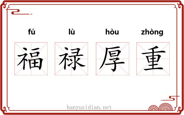 福禄厚重 福禄厚重