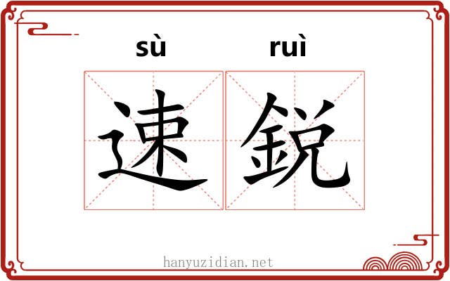 速鋭