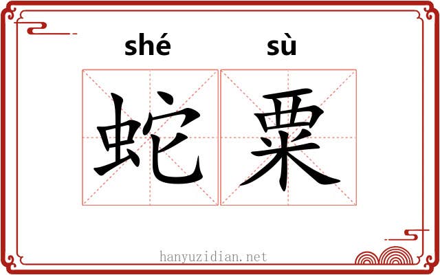 蛇粟