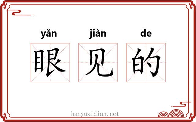 眼见的