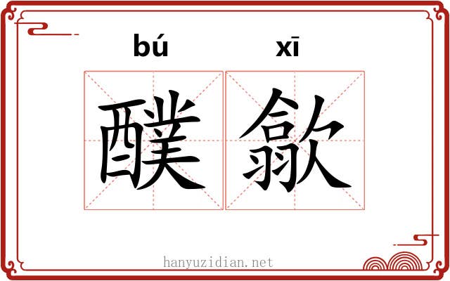 醭歙