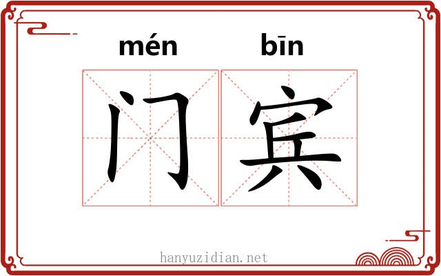 门宾