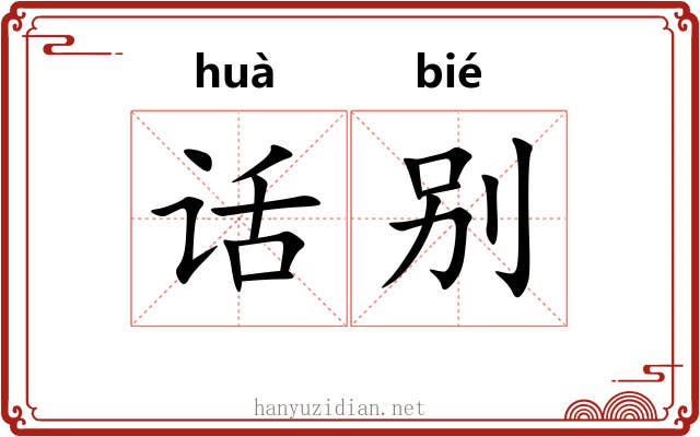 话别