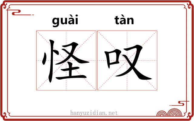 怪叹