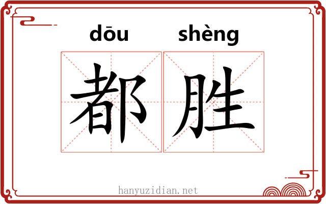 都胜