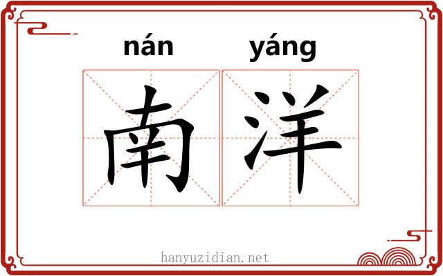南洋