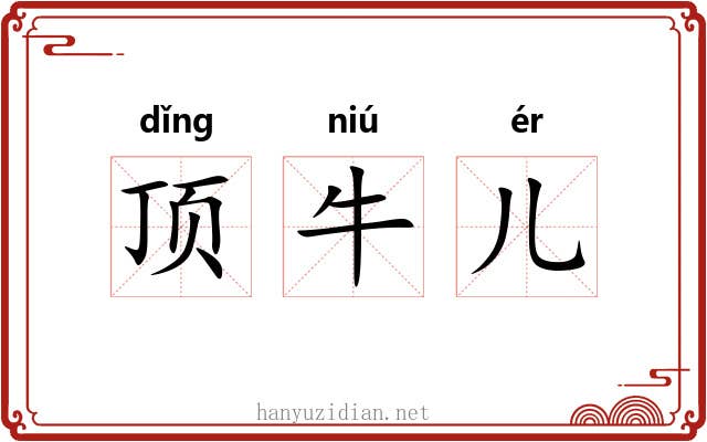 顶牛儿 顶牛儿